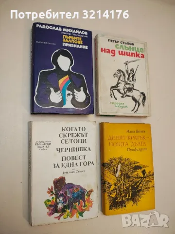 Когато скрежът се топи; Чернишка; Повест за една гора - Емилиян Станев
