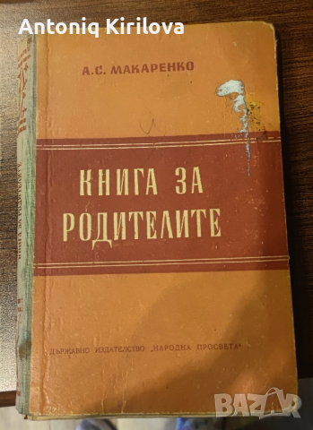 Макаренко Книга за родители