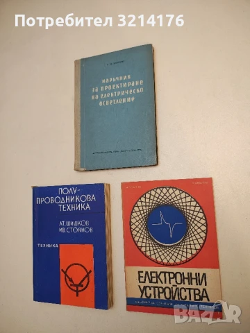 Електронни устройства - Никола Йорданов, Петър Христов