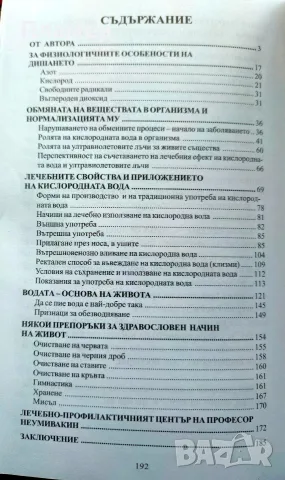 Кислородната вода - страж на здравето Иван Неумивакин , снимка 2 - Здраве, медицина и спорт - 56182662