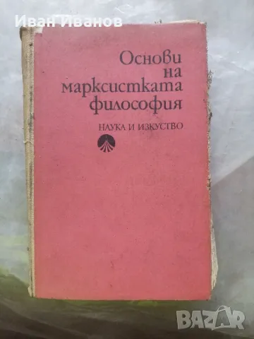Основи на марксистката философия, снимка 1