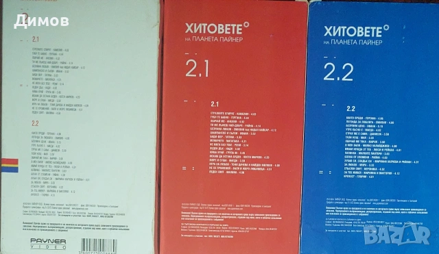 Хитовете на Планета Пайнер 2(видео касети), снимка 2 - Други музикални жанрове - 53587148
