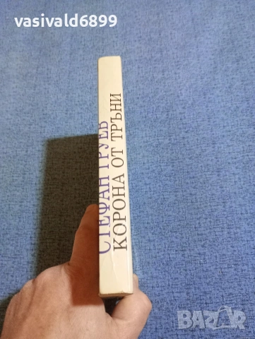 Стефан Груев - Корона от тръни , снимка 2 - Българска литература - 53834999