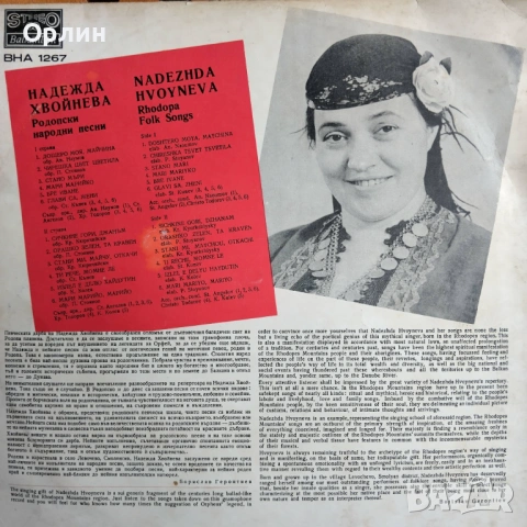 Надежда Хвойнева - Родопски народни песни - ВНА 1267, снимка 2 - Грамофонни плочи - 53387868