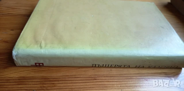 Дъщерята на Калояна - Фани Попова-Мутафова, снимка 4 - Българска литература - 51310649