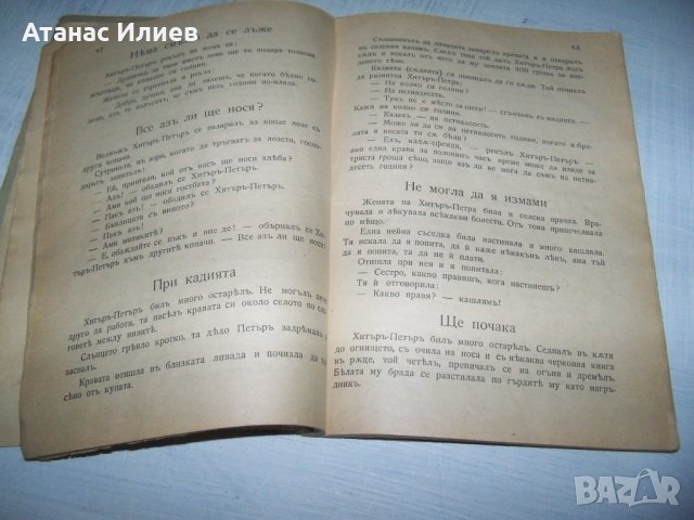 "Хитър Петър - сбор от народни анекдоти" 1929г., снимка 7 - Художествена литература - 35933882