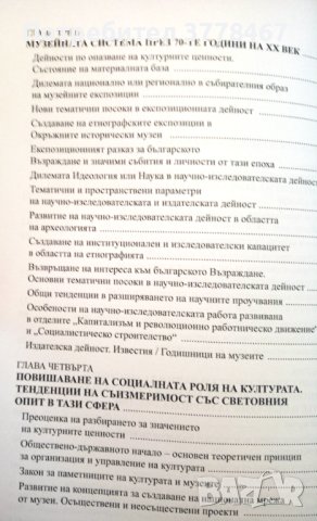 Музеите и управлението на културното наследство през 70-те години на ХХ век, снимка 4 - Специализирана литература - 41441814