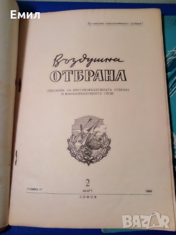 Въздушна отбрана -1960 списание, снимка 7 - Списания и комикси - 34283295