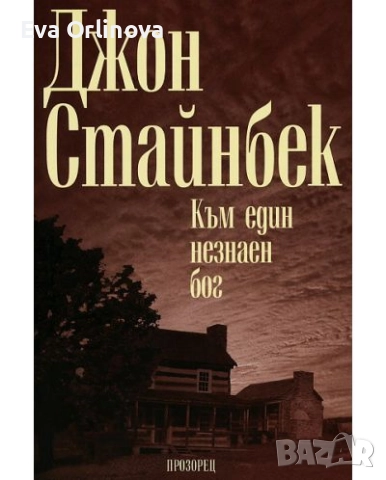 "Към един незнаен бог" - ДЖОН СТАЙНБЕК