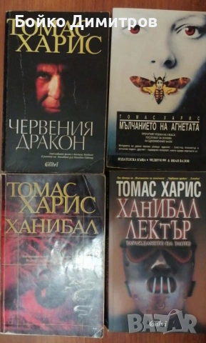 Ханибал Лектър от Томас Харис