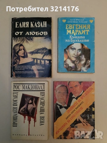 От любов - Елия Казан