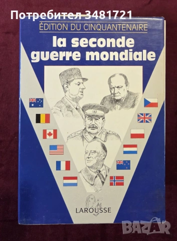 Тритомна история на Втората световна война в кутия / La Seconde Guerre mondiale, снимка 2 - Художествена литература - 53750152