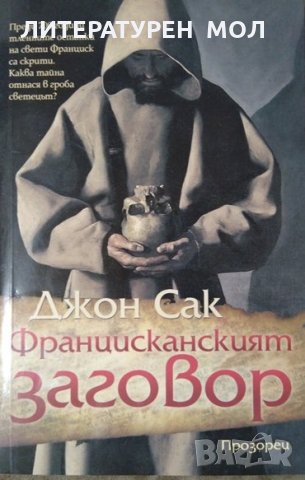 Францисканският заговор. Джон Сак 2006 г.