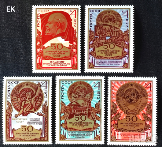 СССР, 1972 г. - пълна серия чисти марки, юбилей, 4*14