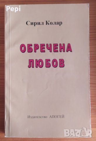 Обречена любов Сирил Колар, снимка 1 - Художествена литература - 35922454