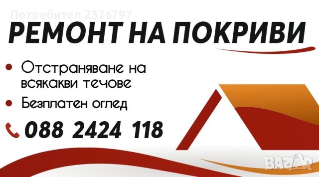 Отстраняване на покривни течове