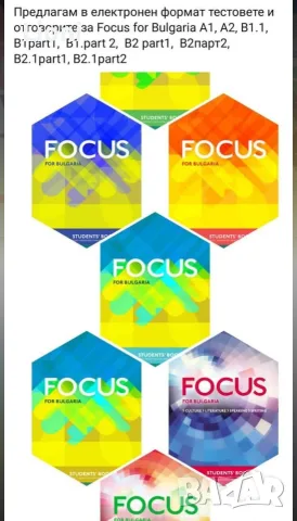 Focus for Bulgaria тестове и отговори 