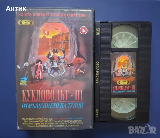 Видеокасета VHS Кукловодът lll Отмъщението на Тулон , снимка 2 - Други жанрове - 55976234