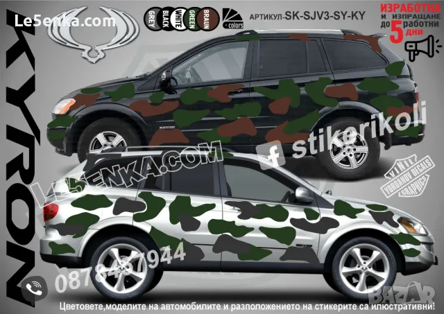SsangYong Kyron SK-SJV3-SY-KY Кaмуфлаж Офроуд Джип Пикап Лодка Camouflage Off-Road стикери