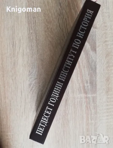 50 години институт по история при БАН, снимка 3 - Специализирана литература - 49638341
