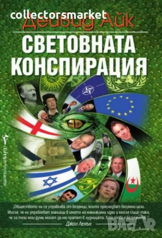 Световната конспирация + книга ПОДАРЪК