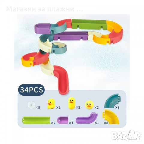 Играчка за баня, водни съоръжения от 34, 48 и 66 части - код 3273, снимка 9 - Конструктори - 34504857