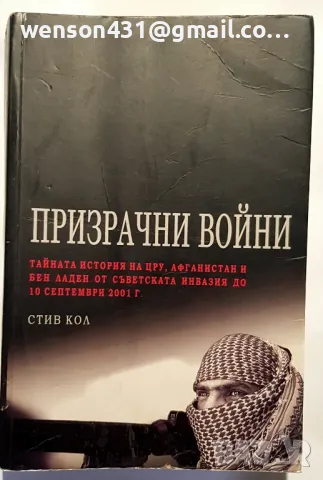 Призрачни воини. Стив Кол