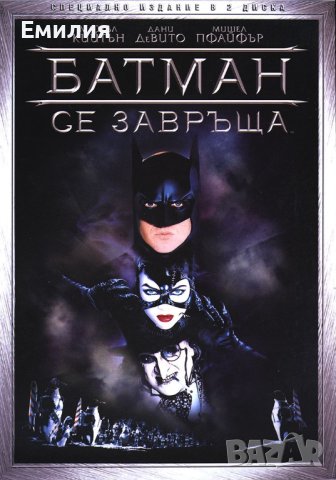Търся DVD "Батман се завръща", снимка 1 - DVD филми - 40865108