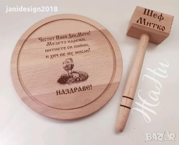 гравирани дъски подаръчни комплекти за Димитровден , снимка 6 - Подаръци за имен ден - 47454619