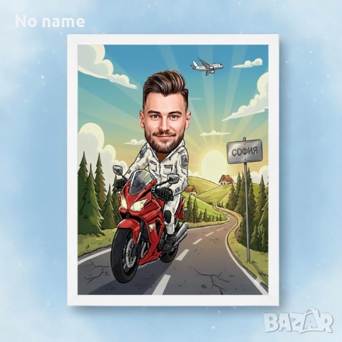 Дигитална карикатура с рамка 30/40 см.