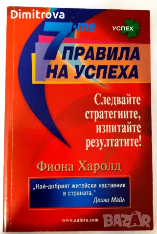 Фиона Харолд - " 7-те правила на успеха" 