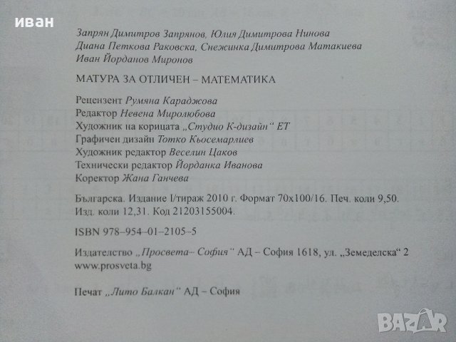 Матура за отличен-Математика - З.Запрянов,Ю.Нинова,Д.Раковска,С.Матакиева,И.Миронов - 2008г., снимка 5 - Учебници, учебни тетрадки - 42210392