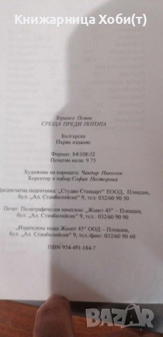 Здравко Попов - Среща преди потопа, снимка 3 - Художествена литература - 42387643