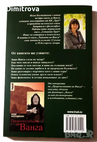 Тайната на Ванга - Жени Костадинова, снимка 2 - Езотерика - 55792676