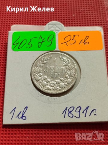 Сребърна монета 1 лев 1891г. КНЯЖЕСТВО БЪЛГАРИЯ ФЕРДИНАНД ПЪРВИ ЗА КОЛЕКЦИОНЕРИ 40579, снимка 16 - Нумизматика и бонистика - 42491862