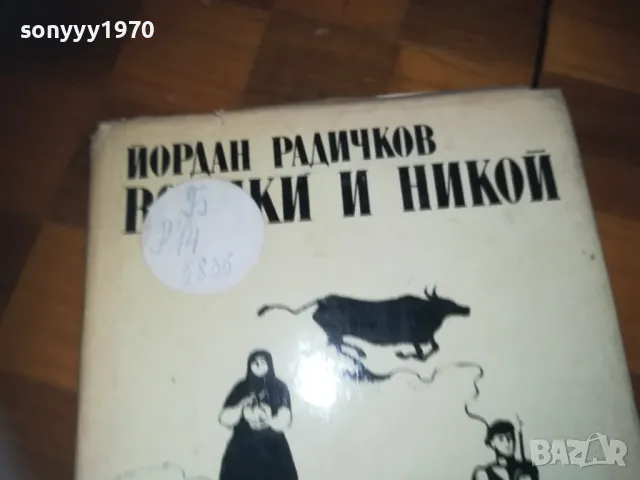 ВСИЧКИ И НИКОЙ-КНИГА 0310241135, снимка 7 - Други - 47446341