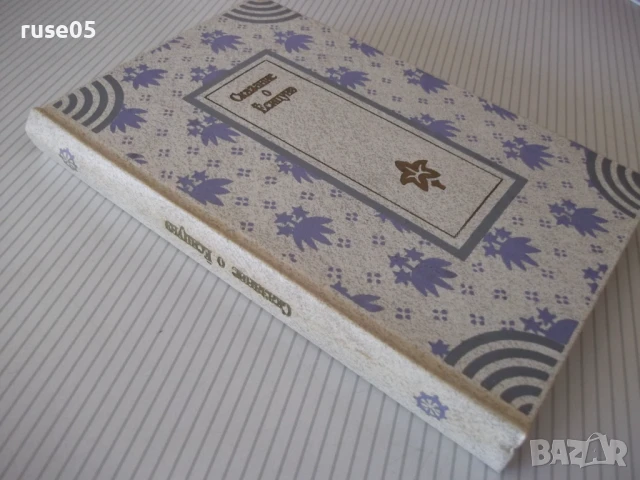 Книга "Сказание о Ёсицунэ - А. Стругацкий" - 288 стр., снимка 9 - Художествена литература - 51379160