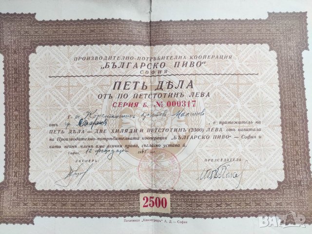 Продавам акция "2500 лева " Българско пиво" 1945 г., снимка 7 - Нумизматика и бонистика - 40612051
