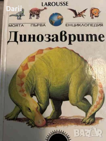 Моята първа енциклопедия: Динозаврите