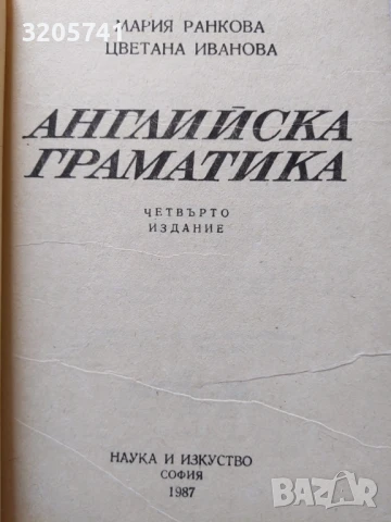 Английска граматика Мария Ранкова, Цветана Иванова, 1987 г., снимка 2 - Чуждоезиково обучение, речници - 50471094