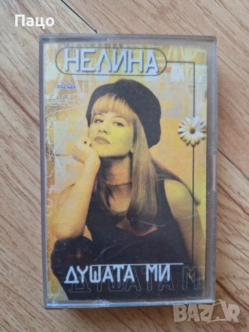 Нелина душата ми