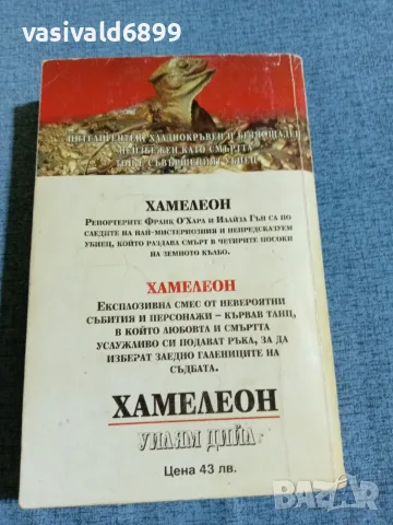 Уилям Дийл - Хамелеон , снимка 3 - Художествена литература - 56260369