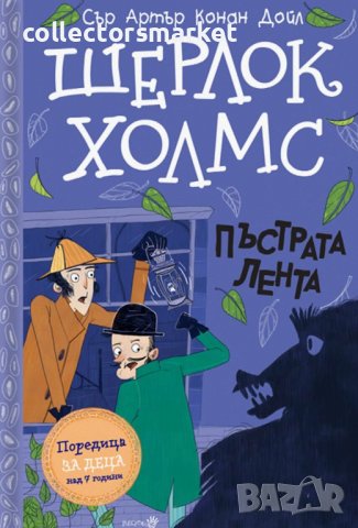 Шерлок Холмс: Пъстрата лента, снимка 1 - Детски книжки - 39005237