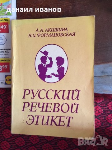 Русский речевой етикет 851, снимка 1 - Художествена литература - 33879507