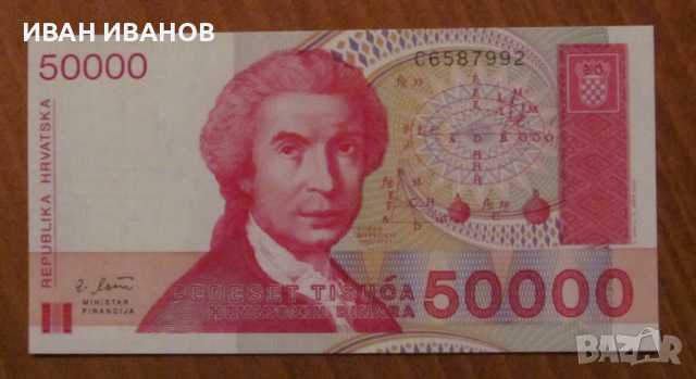 50 000 ДИНАРА 1993 година, ХЪРВАТИЯ - UNC
