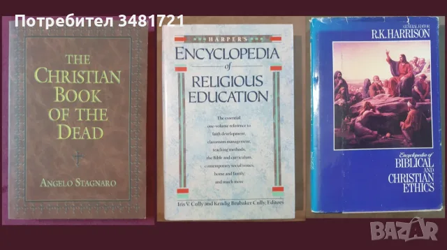 Религия, философия - 29 книги, снимка 6 - История, политика и общество - 55168870