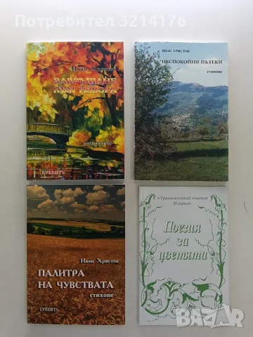 НОВА! Неспокойни пътеки - Иван Христов