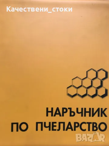 Наръчник по пчеларство, снимка 2 - Специализирана литература - 47763996