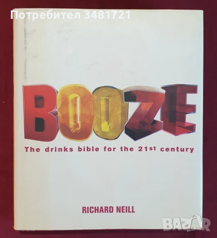 Библия на алкохола за 21ви век / Booze. The Drinks Bible for the 21st Century, снимка 1
