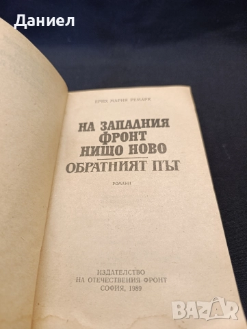 Ремарк, снимка 3 - Художествена литература - 52777256